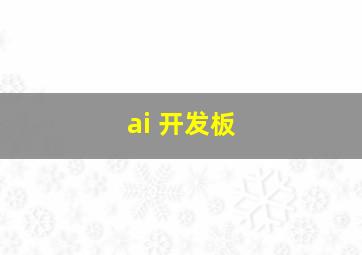 ai 开发板